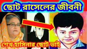 শেখ রাসেলের জীবনী: নিষ্পাপ মুখে একটি জাতির স্বপ্নভঙ্গের গল্প 9 শেখ রাসেলের জীবনী: নিষ্পাপ মুখে একটি জাতির স্বপ্নভঙ্গের গল্প