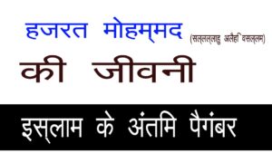 हज़रत मुहम्मद साहब की जीवनी – सत्य, करुणा और शांति की एक प्रेरणादायक यात्रा