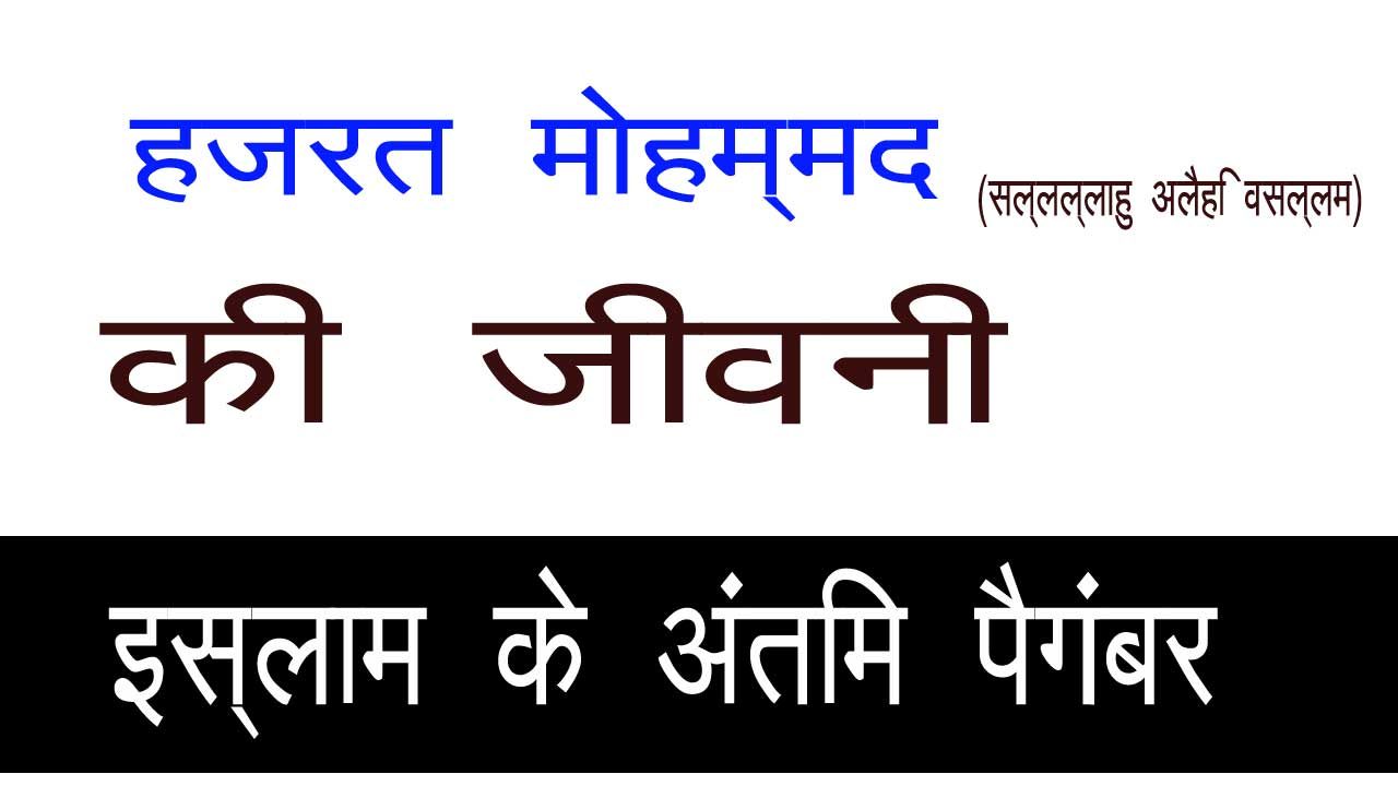 हज़रत मुहम्मद साहब की जीवनी – सत्य, करुणा और शांति की एक प्रेरणादायक यात्रा