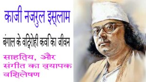 काजी नजरुल इस्लाम: बंगाल के विद्रोही कवि