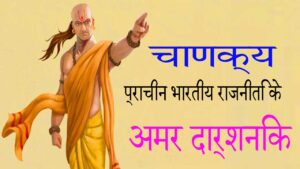 चाणक्य: प्राचीन भारतीय राजनीति के अमर दार्शनिक 3 चाणक्य: प्राचीन भारतीय राजनीति के अमर दार्शनिक