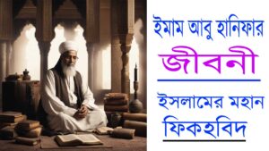 ইমাম আবু হানিফার জীবনী: চিন্তা, চরিত্র ও চিরকালীন চেতনার প্রতীক 11 ইমাম আবু হানিফার জীবনী: চিন্তা, চরিত্র ও চিরকালীন চেতনার প্রতীক