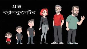 ফ্রি অনলাইন টুলস – ক্যালকুলেটর ও আরও অনেক কিছু 6 বয়স ক্যালকুলেটর