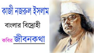 কাজী নজরুল ইসলাম: বাংলার বিদ্রোহী কবির জীবনকথা 18 কাজী নজরুল ইসলাম: বাংলার বিদ্রোহী কবির জীবনকথা