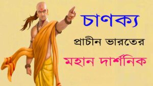 চাণক্য: প্রাচীন ভারতের রাজনীতির অমর দার্শনিক