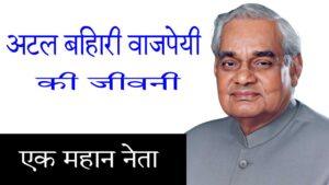 अटल बिहारी वाजपेयी की जीवनी: एक महान नेता, राजनेता और कवि