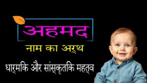 अहमद नाम का मतलब | अहमद नाम का अर्थ और महत्व