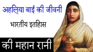 अहिल्या बाई की जीवनी: भारतीय इतिहास की महान रानी 14 अहिल्या बाई की जीवनी: भारतीय इतिहास की महान रानी