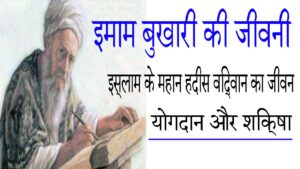इमाम बुखारी की जीवनी: इस्लाम के महान हदीस विद्वान का जीवन, योगदान और शिक्षा