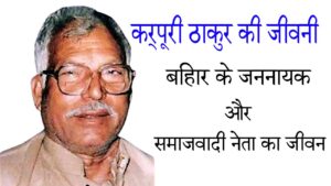 कर्पूरी ठाकुर की जीवनी: जननायक और समाजवादी नेता की कहानी