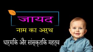 जायद नाम का अर्थ | इस्लामिक और अरबी महत्त्व