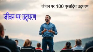 जीवन पर उद्धरण: जीवन के अद्वितीय अर्थ और प्रेरणा 16 जीवन पर उद्धरण: जीवन के अद्वितीय अर्थ और प्रेरणा