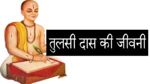 तुलसीदास की जीवनी परिचय: Biography of Tulsidas in Hindi
