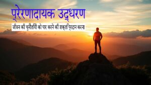 प्रेरणादायक उद्धरण: जीवन की चुनौतियों को पार करने की शक्ति प्रदान करना 4 प्रेरणादायक उद्धरण: जीवन की चुनौतियों को पार करने की शक्ति प्रदान करना