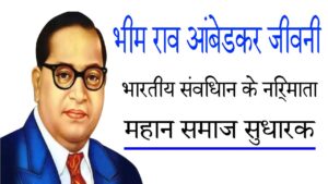 भीम राव आंबेडकर जीवनी - भारतीय संविधान के निर्माता और महान समाज सुधारक 13 भीम राव आंबेडकर जीवनी – भारतीय संविधान के निर्माता और महान समाज सुधारक