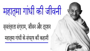 महात्मा गांधी की जीवनी: स्वतंत्रता संग्राम, जीवन और दर्शन | महात्मा गांधी के संघर्ष की कहानी 21 महात्मा गांधी की जीवनी: स्वतंत्रता संग्राम, जीवन और दर्शन | महात्मा गांधी के संघर्ष की कहानी