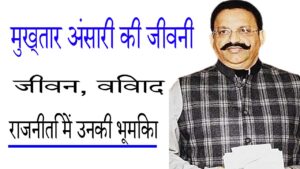मुख्तार अंसारी की जीवनी: उत्तर प्रदेश के विवादास्पद लेकिन प्रभावशाली नेता