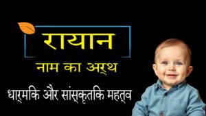 रायन नाम का अर्थ क्या है? – एक संपूर्ण गाइड