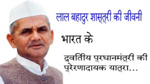 लाल बहादुर शास्त्री की जीवनी – भारत के द्वितीय प्रधानमंत्री की प्रेरणादायक यात्रा