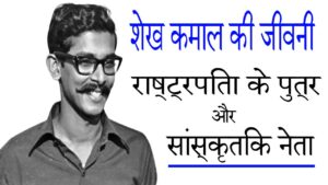 शेख कमाल की जीवनी: राष्ट्रपिता के पुत्र और सांस्कृतिक नेता