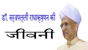 डॉ. सर्वपल्ली राधाकृष्णन की जीवनी: शिक्षा, राजनीति और अद्वितीय योगदान