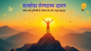 सर्वश्रेष्ठ प्रेरणादायक उद्धरण | जीवन की चुनौतियों से निपटने के लिए 100 उद्धरण