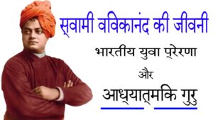 स्वामी विवेकानंद की जीवनी - भारतीय युवा प्रेरणा और आध्यात्मिक गुरु 23 स्वामी विवेकानंद की जीवनी – भारतीय युवा प्रेरणा और आध्यात्मिक गुरु