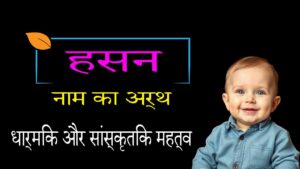 हसन नाम का मतलब: अर्थ, इतिहास और विशेषताएँ