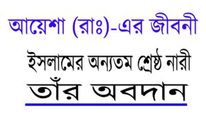 আয়েশা (রাদিয়াল্লাহু আনহা) এর জীবনী: ইসলামের ইতিহাসে এক অনন্য নারী 16 আয়েশা (রাদিয়াল্লাহু আনহা) এর জীবনী: ইসলামের ইতিহাসে এক অনন্য নারী