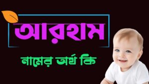 আরহাম নামের অর্থ কি? – arham name meaning in bengali 13 আরহাম নামের অর্থ কি? – arham name meaning in bengali