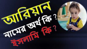 আরিয়ান নামের অর্থ কি? – বিস্তারিত বিশ্লেষণ 15 আরিয়ান নামের অর্থ কি? – বিস্তারিত বিশ্লেষণ