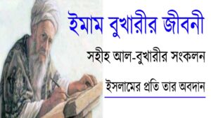 ইমাম বুখারীর জীবনী: সহীহ আল-বুখারীর সংকলন ও ইসলামের প্রতি তার অবদান