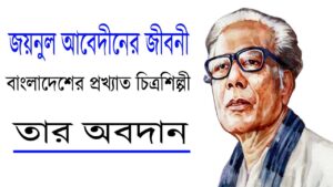 জয়নুল আবেদীনের জীবনী: বাংলাদেশের প্রখ্যাত চিত্রশিল্পী ও তাঁর অবদান