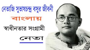 নেতাজি সুভাষচন্দ্র বসুর জীবনী বাংলায় – স্বাধীনতার সংগ্রামী নেতা