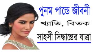 পুনম পান্ডে জীবনী | খ্যাতি, বিতর্ক এবং সাহসী সিদ্ধান্তের যাত্রা
