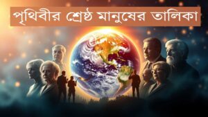 পৃথিবীর শ্রেষ্ঠ মানুষের তালিকা 12 পৃথিবীর শ্রেষ্ঠ মানুষের তালিকা