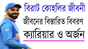 বিরাট কোহলির জীবনী: শৈশব থেকে সাফল্যের শিখরে কিংবদন্তির এক অনন্য গল্প
