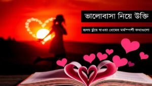 ভালোবাসা নিয়ে উক্তি বাংলা: valobasar quotes in bengali, bengali quotes on love