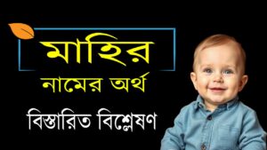মাহির নামের অর্থ কি? – mahir name namer ortho ki