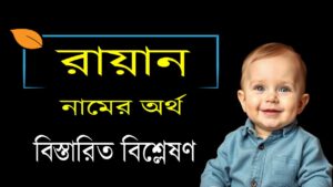 রায়ান নামের অর্থ কি? – একটি পূর্ণাঙ্গ গাইড