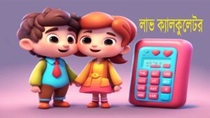 ফ্রি অনলাইন টুলস – ক্যালকুলেটর ও আরও অনেক কিছু 5 লাভ ক্যালকুলেটর