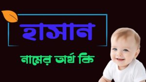 হাসান নামের অর্থ কি? – ইসলামিক ইতিহাস, বৈশিষ্ট্য এবং গুরুত্ব 13 হাসান নামের অর্থ কি? – ইসলামিক ইতিহাস, বৈশিষ্ট্য এবং গুরুত্ব