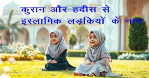 कुरान और हदीस से इस्लामिक लड़कियों के नाम और उनके अर्थ (२०२४)
