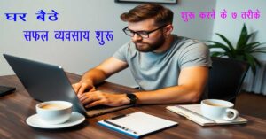 घर बैठे सफल व्यवसाय शुरू करने के ७ तरीके (2024 के लिए)