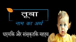 तूबा नाम का अर्थ और महत्व | Tuba नाम का अर्थ क्या है?