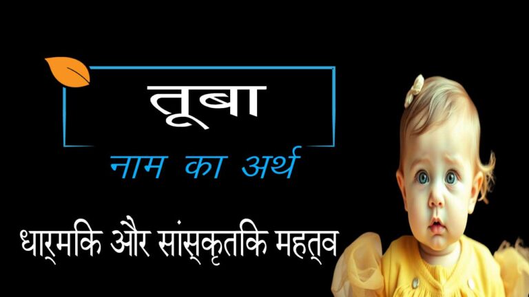 तूबा नाम का अर्थ और महत्व