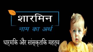 शारमिन नाम का अर्थ और महत्व | Sharmine namer ortho ki 2025