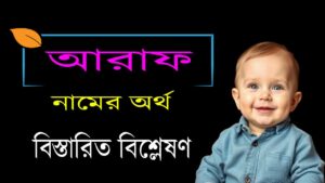 আরাফ নামের অর্থ কি ও তাৎপর্য | Araf name meaning in Bengali 20 আরাফ নামের অর্থ কি ও তাৎপর্য | Araf name meaning in Bengali