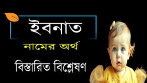 ইবনাত নামের অর্থ কি ও তাৎপর্য | Ibnat নামের অর্থ কি