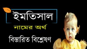 ইমতিসাল নামের অর্থ কি | Imtisal নামের অর্থ কি 15 ইমতিসাল নামের অর্থ কি | Imtisal নামের অর্থ কি